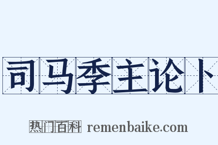 司马季主论卜是什么意思的图片